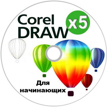 CorelDRAW X5 уроки